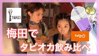 【タピオカ】梅田HEP横のタピオカ飲み比べしてみた！