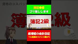 コスパ最強は簿記●級 最強の資格 ひろゆき絶賛の資格 現役プライム上場経理 公認会計士が語る #shorts  #公認会計士 #簿記 #税理士 #経理 #簿記3級 #簿記2級 #ひろゆき