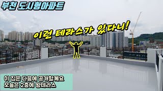 [부천아파트] 도시형아파트로 유명한 건설회사에서 또 오픈! 왕테라스에 역세권아파트~