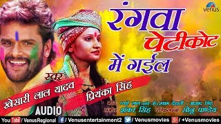 Khesari Lal Yadav & Priyanka Singh's holi Song | Rangwa Petikot Mein | Ishtar Regional