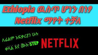 netflix ፊልም በነፃ How to see Netflix for free