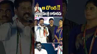 ఆ దొంగ ముఖ్యమంత్రి కాకూడదు #revanthreddy #ysjagan #yssharmila #ytshorts #viral #congressparty #ysrcp