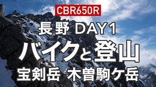 【CBR650R】バイクで行く登山 千畳敷カール・宝剣岳・木曽駒ケ岳【長野ツーリング】