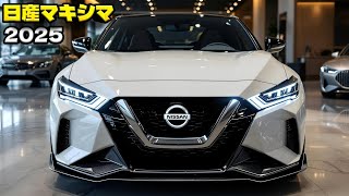 2025 日産 マキシマ：スポーティーな走りと上質な快適性が融合！