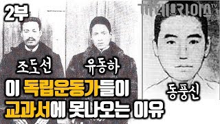 2부 이 독립운동가들은 왜 교과서에 못나올까 [작가 정상규]