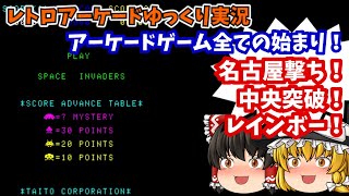 【ゆっくり実況】社会現象を巻き起こした伝説のゲーム！AC版「スペースインベーダー」を攻略します【レトロゲーム】