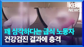 꽤 심각하다는 학교급식 노동자...건강검진 결과에 충격 / KBS  2023.04.25.