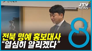 전북 출신 국악인 등 3명 명예 홍보대사 위촉