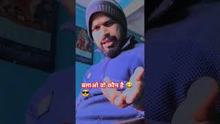 बताओ वो कौन है😎😂 #comedy #funny #ytshort #funny #like and subscribe #comedyshorts #ssmauryacomedy