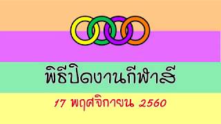 2560-11-17 พิธีปิดงานกีฬาสี