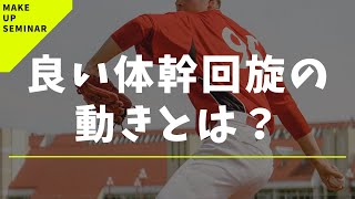 良い体幹回旋とは？