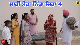 ਮਾਹੀ ਮੇਰਾ ਨਿੱਕਾ ਜਿਹਾ 4। Mahi Mera Nikka Jeha 4।Latest punjabi comedy video 2022। Dhillon mansa wala