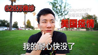 美国确诊628万，我足足困在这里9个月了，和大家一起看一眼机票【MickeyworksTV】