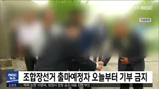 조합장선거 출마예정자 오늘부터(21일) 기부 금지 | 전주MBC 220921 방송