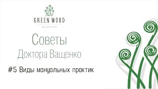 Виды мануальных практик | Мануальная терапия в GreenWood wellness\u0026SPA | Советы Доктора Ващенко