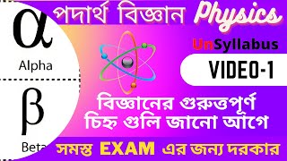 বিজ্ঞানের বিভিন্ন চিহ্ন গুলির নাম এর সাথে পরিচয় করো #UnSyllabus #GK #WBCS #Physics #Science