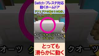 【スイッチ対応】滑らかに動くホームドア【マイクラコマンド】【統合版/BE/Win/プレステ/スマホ】 #maincraft #マイクラ #コマンド #shorts