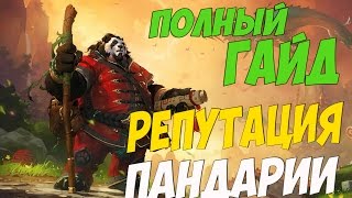 ФАРМ РЕПУТАЦИИ С ШАДО-ПАН, ЗОЛОТЫМ ЛОТОСОМ, НЕБОЖИТЕЛЯМИ, КЛАКСИ В WOW