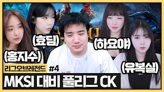 MKSI 뽑힌 멤버들끼리 CK하는데 포걸즈..? (2024.12.18)