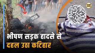 बारसोई में भीषण सड़क दुर्घटना,तीन की घटनास्थल पर गई जान || KBC News