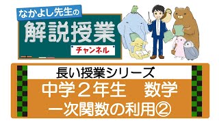 20長い授業シリーズ☆一次関数の利用②（中学２年数学）