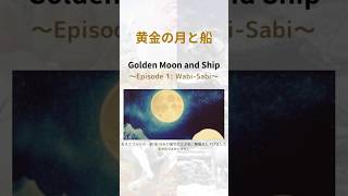 Golden Moon and Ship - Episode 1: Wabi-Sabi #shorts #goldship