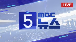 "국회의장 사퇴해야"‥"상임위 즉시 가동" - [LIVE] MBC 5시뉴스 2024년 06월 11일