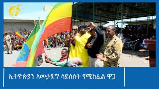 ኢትዮጵያን ለመታደግ ሳይሰሰት የሚከፈል ዋጋ