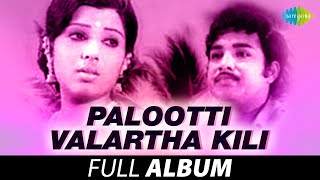 Palootti Valartha Kili - Full Album | Vijayakumar, Sreepriya | Ilaiyaraaja