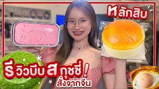 รีวิวสกุชชี่อันใหม่หลักสิบ ฟินแบบมันส์แบบฉ่ำๆ หอม หนึบ มาครบ !