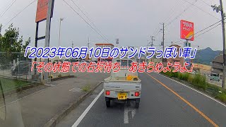 2023年06月10日のサンデードライバーっぽい車「その状態での右折待ち…あきらめようよ」