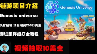 Genesis universe--融资250万美金的全新gamer模式，头矿福利！新注册用户送20GUT代币！#赚钱#Genesis universe#web3 #链游#打金教程