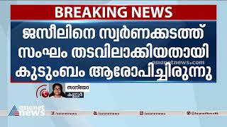 സ്വർണക്കടത്ത് സംഘത്തിന്റെ തടവിലലെന്ന് കൂത്തുപറബ്  സ്വദേശി ജസീൽ | Jaseel Missing | Gold Smuggling