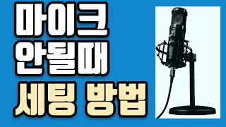 마이크 출력되지 않을때 기본적으로 체크해야할 사항 알려 드립니다 ( oCam 사용자면 더 좋구요 아닌분은 중간 오캠 부분은 보지마셔요