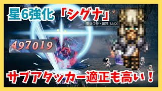 星6強化「シグナ」デバフだけじゃない！？サブアタッカー適正の高いシグナで欲張り運用！【オクトパストラベラー大陸の覇者】