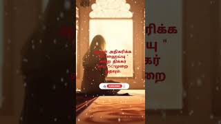 ஆயுள் அதிகரிக்க இந்த ஓரு வார்த்தை போதும் 🤲#dua #dhikr #shorts #youtubeshorts #துஆ #திக்கர் #bayan