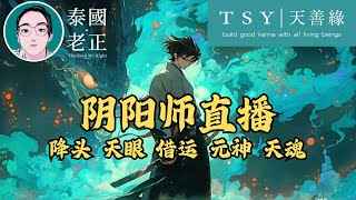 陰陽師直播|泰國世中仙（泰國老正）|天眼 前世今生 修行 洗靈|天善緣