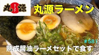 【丸源ラーメン】⑧    人気NO２のランチセットを熟成醤油ラーメンで食す　＃581