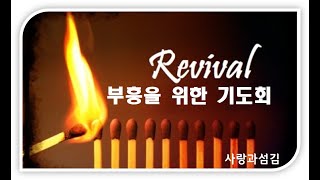 토요저녁기도  20250201 사랑과섬김교회