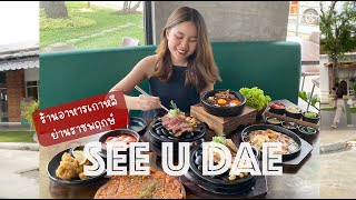 SEE U DAE ร้านอาหารเกาหลีเปิดใหม่ย่านราชพฤกษ์ | Eat with Sea EP.1