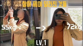 2년동안 날 버리고 먹기만했더니 18KG가 쪘다 |폭식증 초기증상..? [LV.1 다이어트]