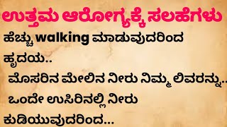 ಆರೋಗ್ಯ ಸಲಹೆಗಳು #healthtipsinKannada #kannadastory #usefulinformationinkannada