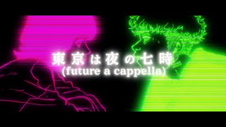 Nagie Lane - 東京は夜の七時 (future a cappella ver.) [Official Video]