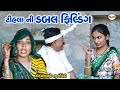 ટીહલા ની ડબલ ફિલડિગ | Gharwali Baharwali | Gujarati Comedy Video | Tihlo Comedy | Ds Movie Studio