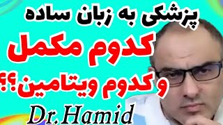 دکتر حمید| پزشکی به زبان ساده | کدوم مکمل و کدوم ویتامین؟