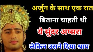 अर्जुन के साथ बिताना चाहती थी ये सुंदर अप्सरा | Arjun ke sath bitana chahti