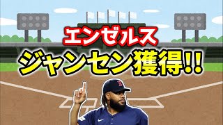 【神補強】キャンプ前日！クローザー獲得！ジャンセン ジョイス メジャー＆エンゼルス 雑談 ライブ  メジャーリーグ【ぶらっど】