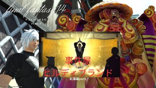 FF14　デコイinエオルゼア　part68　事件屋ヒルディブランド・紅蓮編