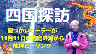 【四国探訪】龍つかいヒーラーが11月11日に徳島の滝から龍神ヒーリング