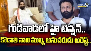 గుడివాడలో హై టెన్షన్..కొడాలి నాని ముఖ్య అనుచరుడి అరెస్ట్..| Kodali Nani Follower Arrested | Prime9